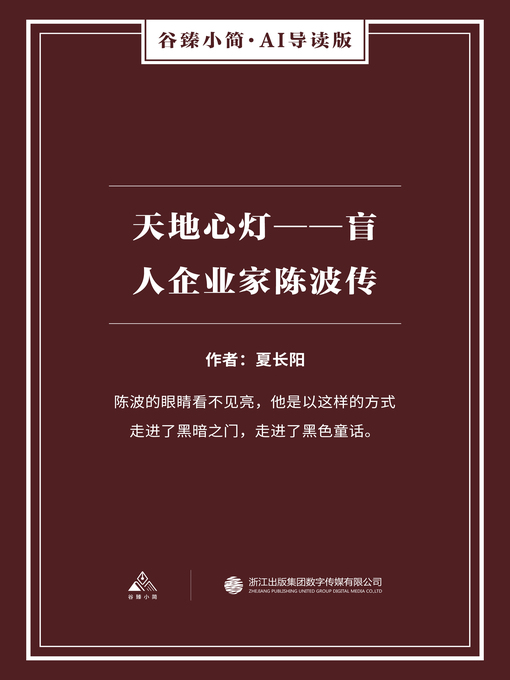 Title details for 天地心灯 by 夏长阳 - Available